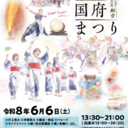 備後国府まつりポスター