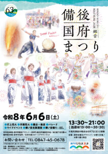備後国府まつりポスター